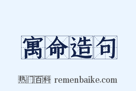 寓命造句是什么意思的图片